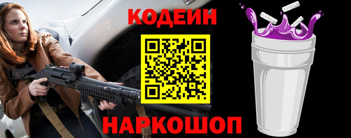 Кодеиновый сироп Lean Purple Drank  Вход с VPN  Краснокаменск  Codein Purple Drank 